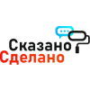 «Сказано Сделано»