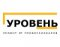 «Уровень»